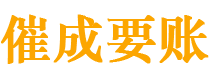 武夷山债务追讨催收公司